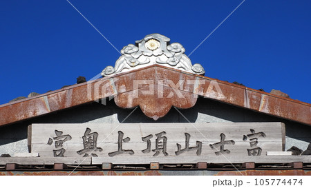 富士山頂上奥宮 富士山頂上奥宮 105774474