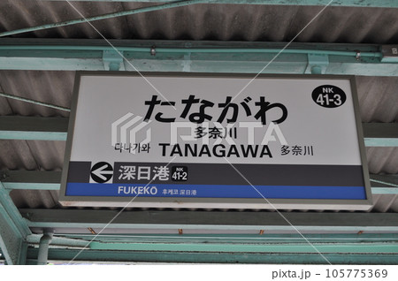 南海電鉄多奈川線 多奈川駅 南海電鉄多奈川線 多奈川駅 105775369