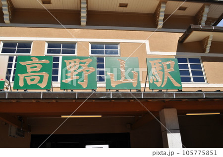 南海電気鉄道鋼索線　高野山駅 105775851