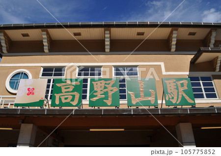 南海電気鉄道鋼索線　高野山駅 105775852