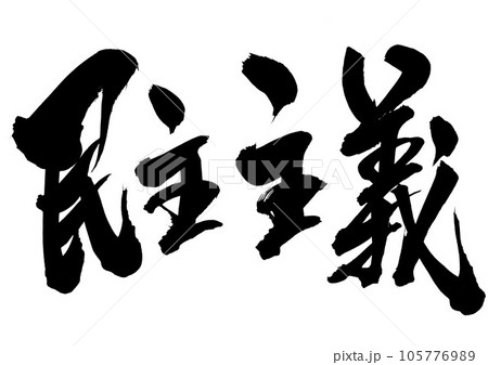 民主主義 ・・・筆文字素材の手書きの墨で書いたイラスト文字　文字　書道　手書き　筆文字 105776989