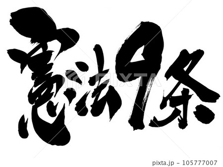 憲法9条 ・・・筆文字素材の手書きの墨で書いたイラスト文字　文字　書道　手書き　筆文字 105777007