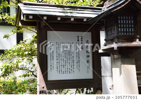 鳥越神社の境内末社 志志岐神社(東京都台東区) 鳥越神社の境内末社 志志岐神社(東京都台東区) 105777031