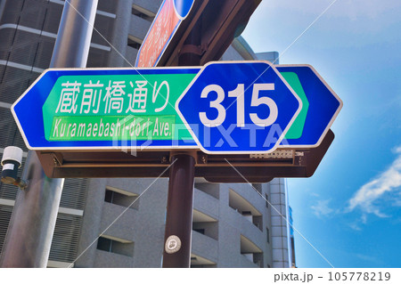 東京都　蔵前橋通り（東京都道315号の区間） 105778219