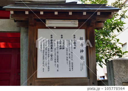 鳥越神社の末社 福寿神社(東京都台東区鳥越) 鳥越神社の末社 福寿神社(東京都台東区鳥越) 105778564