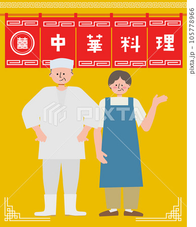町中華の夫婦のイラスト 105778966