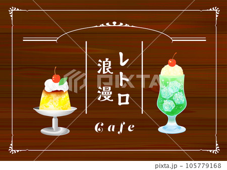 レトロカフェ クリームソーダプリン イラスト レトロカフェ クリームソーダプリン イラスト 105779168