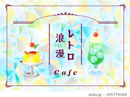レトロカフェ　クリームソーダプリン　イラスト 105779169