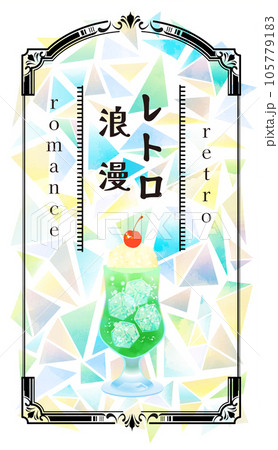 レトロカフェ　クリームソーダ　イラスト素材 105779183