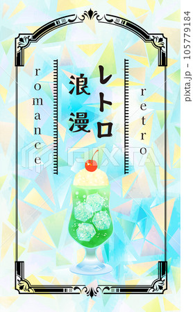 レトロカフェ　クリームソーダ　イラスト素材 105779184