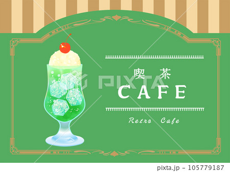 レトロカフェ　クリームソーダ　イラスト素材 105779187