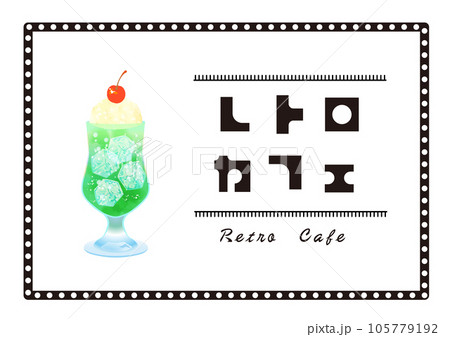 レトロカフェ クリームソーダ イラスト素材のイラスト素材 [105779192] - PIXTA