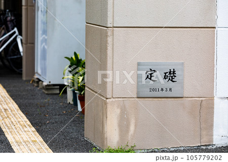 外壁の定礎 外壁の定礎 105779202