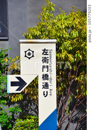 左衛門橋通り(東京都) 左衛門橋通り(東京都) 105779203