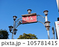 鎌倉小町通り 105781415