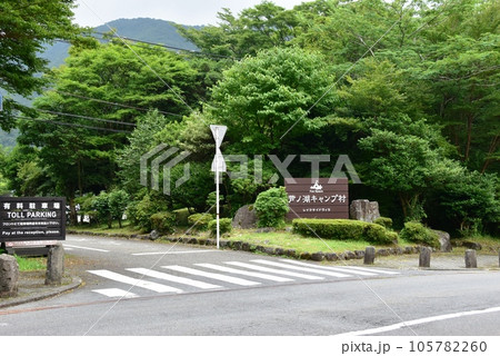 箱根町 芦ノ湖キャンプ村入口と深緑 箱根町 芦ノ湖キャンプ村入口と深緑 105782260