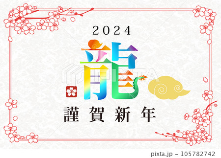 2024年辰年年賀状デザイン テンプレート　漢字の龍という文字を使った年賀状 105782742