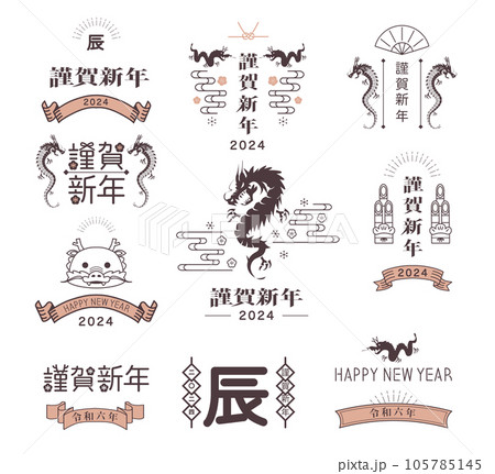 年賀状　2024年　辰年 105785145