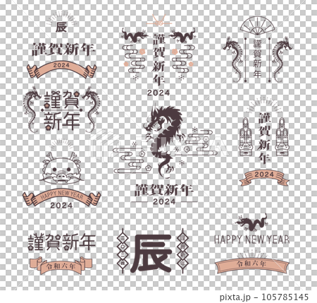 年賀状　2024年　辰年 105785145