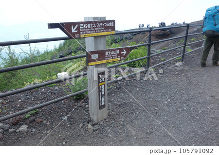 富士山吉田ルート六合目の安全指導センター手前の標識 105791092