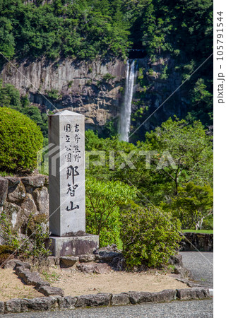 那智山標柱と那智の滝 那智山標柱と那智の滝 105791544
