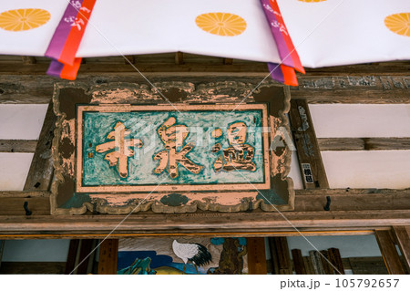 【#城崎】温泉寺の境内 105792657