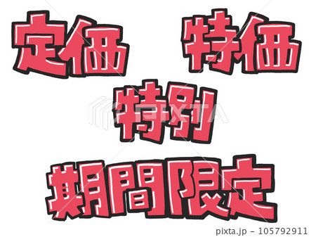 定価特価特別期間限定2 105792911