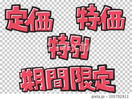 定価特価特別期間限定2 105792911