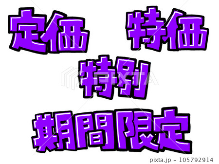 定価特価特別期間限定4 105792914