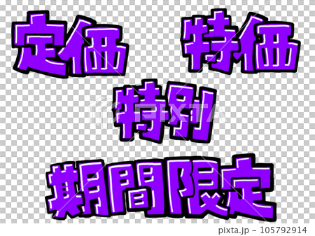 定価特価特別期間限定4 105792914