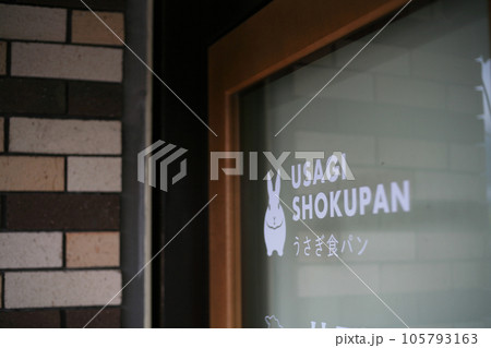 竹原のパン屋の入口 竹原のパン屋の入口 105793163