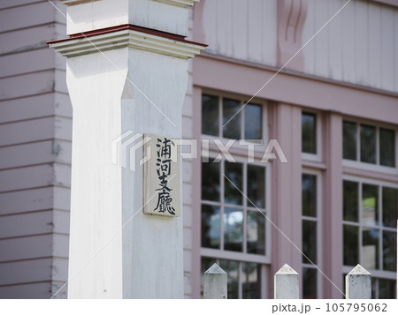 北海道開拓の村　旧浦河支庁庁舎 105795062