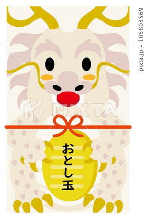 辰年の龍のお年玉のポチ袋 105803569