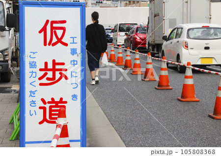 仮歩道 105808368