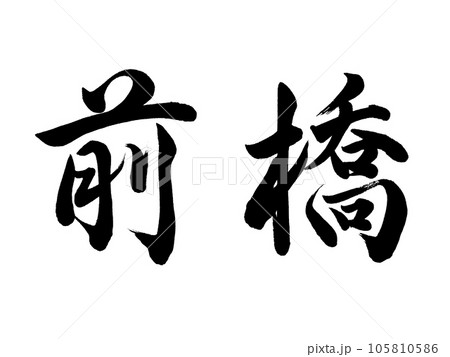 筆文字 前橋 行書 筆文字 前橋 行書 105810586