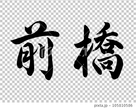 書法前橋行書 書法前橋行書 105810586