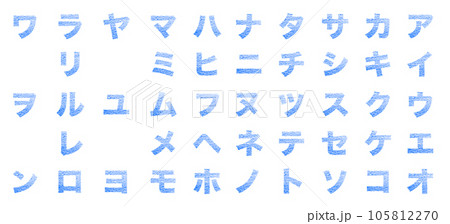 カタカナ一覧_青 105812270