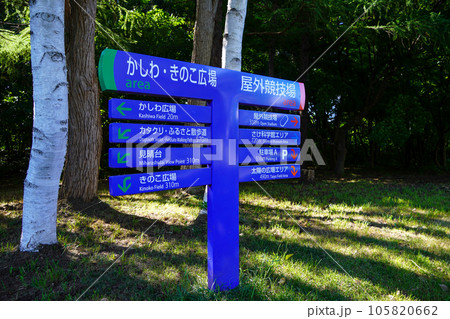 北海道立真駒内公園 北海道立真駒内公園 105820662
