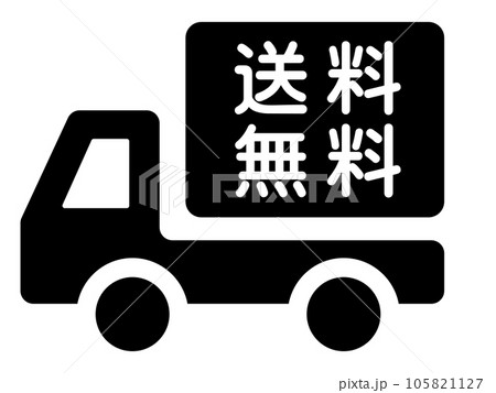 送料無料のアイコン 105821127
