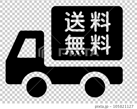 送料無料のアイコン 105821127