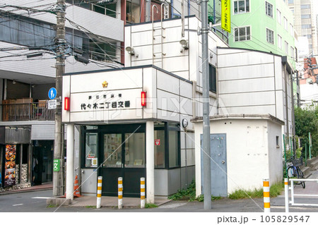 東京都渋谷区、原宿警察署代々木二丁目交番 105829547