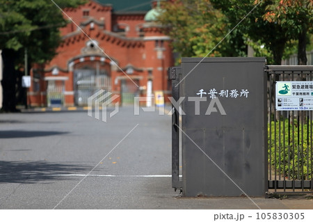 千葉刑務所 105830305