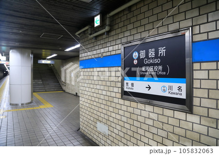 鶴舞線 御器所駅ホーム 鶴舞線 御器所駅ホーム 105832063