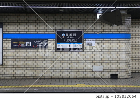 鶴舞線 御器所駅ホーム 鶴舞線 御器所駅ホーム 105832064