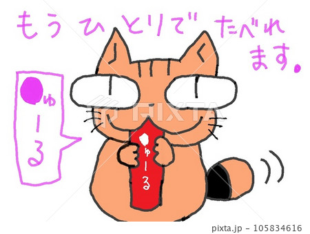 目が大きい猫の〇ゅーる 目が大きい猫の〇ゅーる 105834616