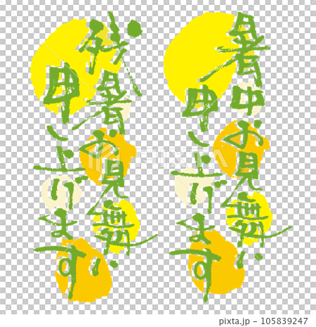 A polka dot brush character set that can be used for greeting the hot summer and lingering summer heat 105839247