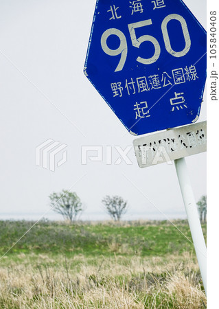 野付半島にある道道950号線の起点 野付半島にある道道950号線の起点 105840408