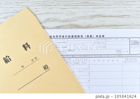 給与所得者の扶養控除等の異動申告と給料袋 105841624
