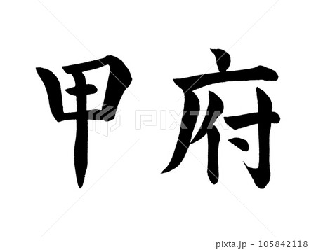 筆文字 甲府 楷書 筆文字 甲府 楷書 105842118