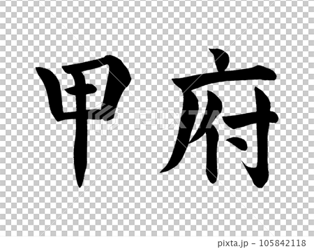 筆文字 甲府 楷書 筆文字 甲府 楷書 105842118